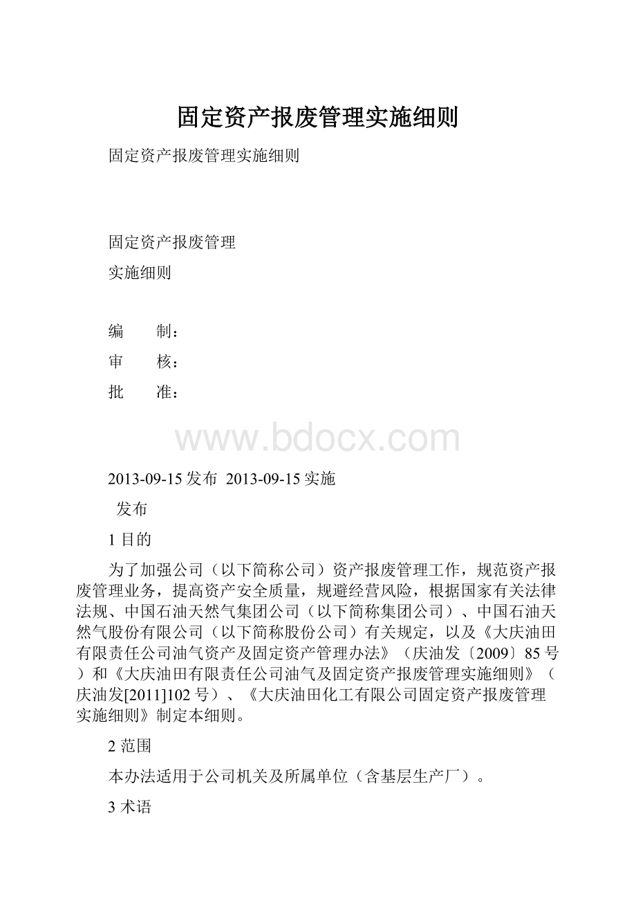 固定资产报废管理实施细则.docx