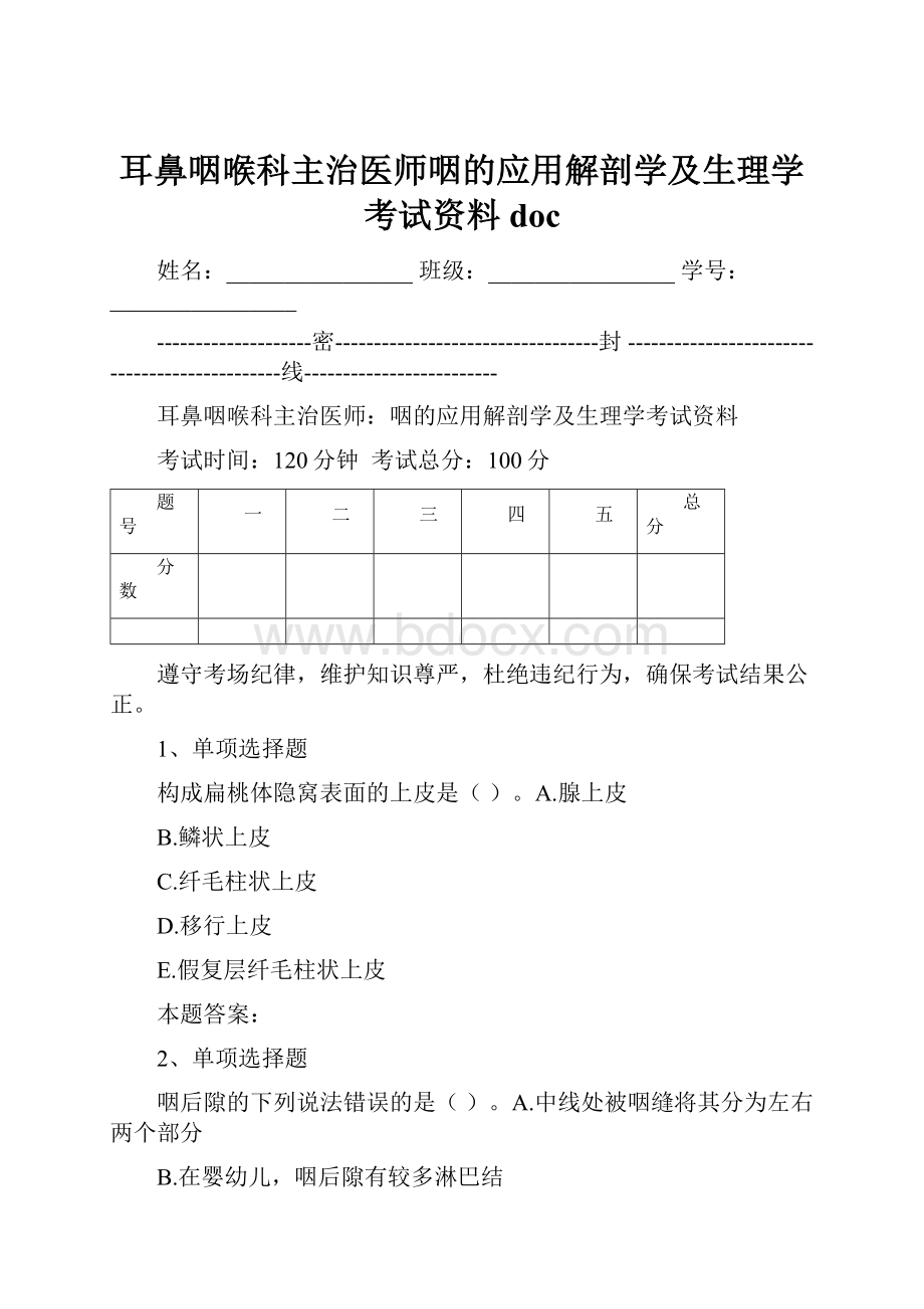 耳鼻咽喉科主治医师咽的应用解剖学及生理学考试资料doc.docx