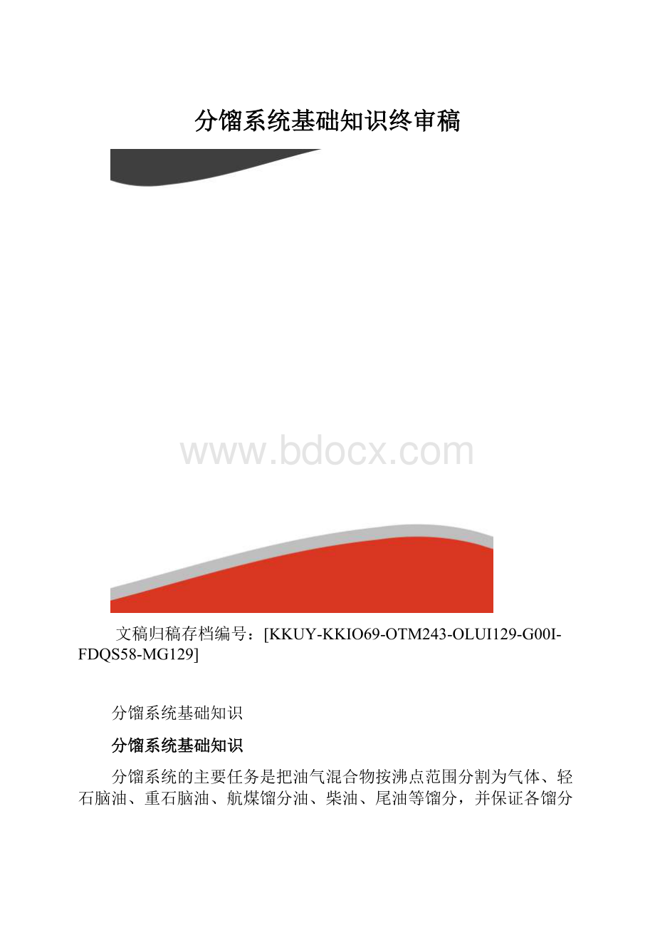 分馏系统基础知识终审稿.docx