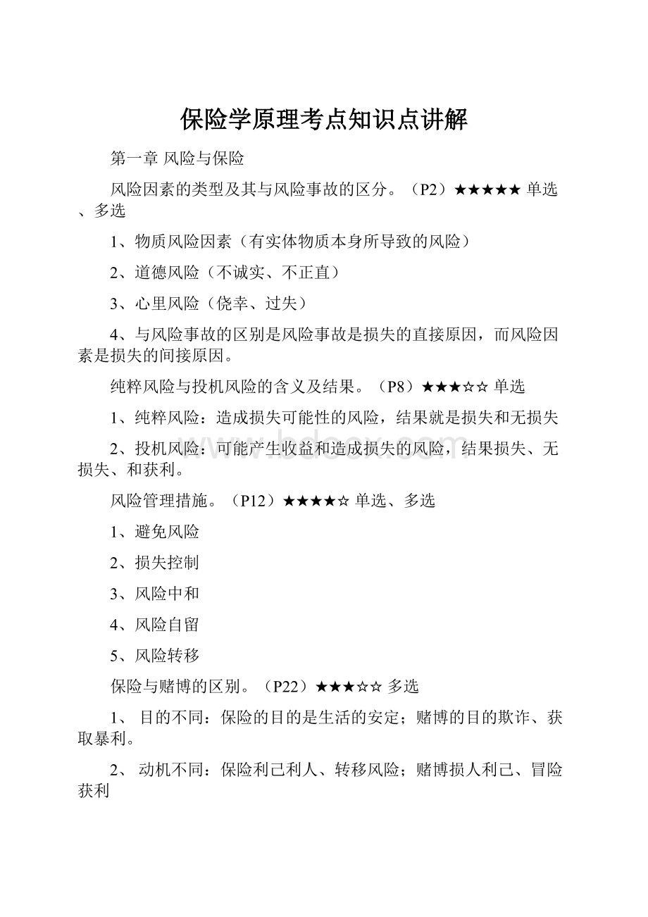 保险学原理考点知识点讲解.docx