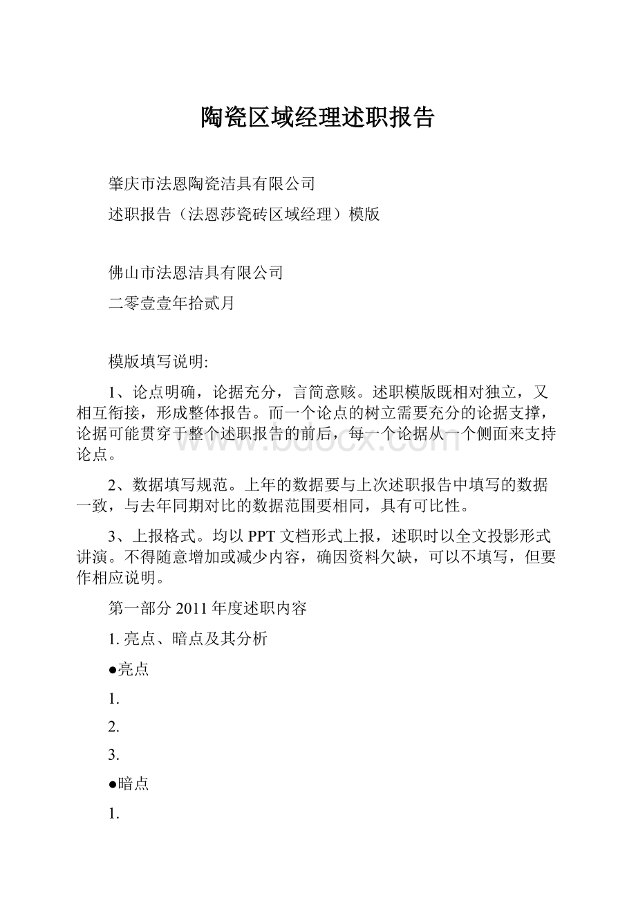 陶瓷区域经理述职报告.docx_第1页