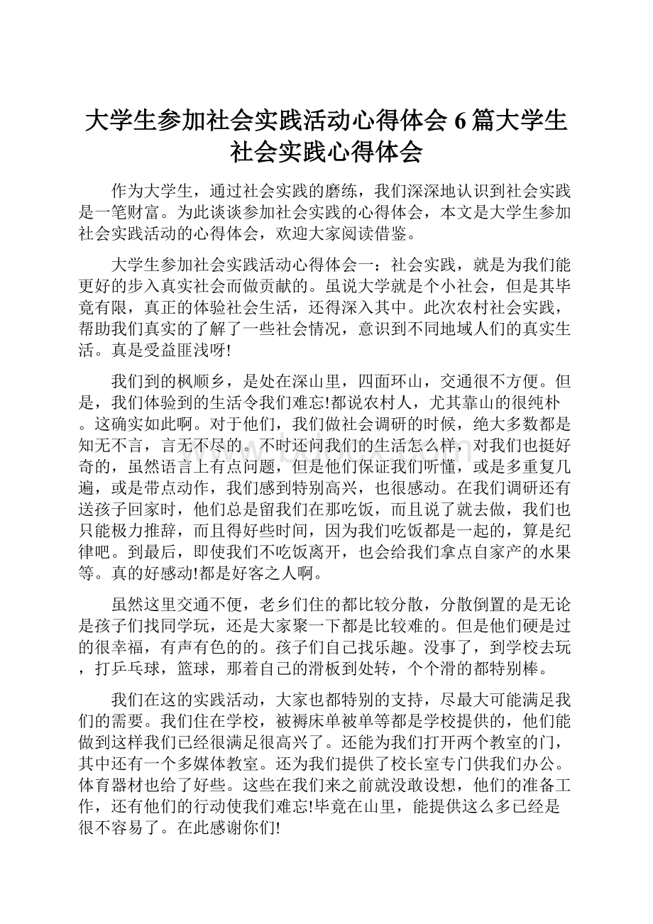 大学生参加社会实践活动心得体会6篇大学生社会实践心得体会.docx_第1页