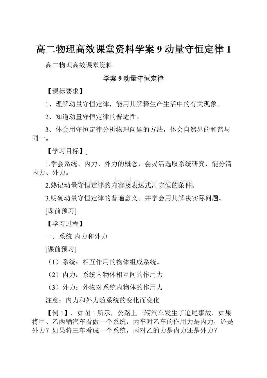 高二物理高效课堂资料学案9 动量守恒定律1.docx