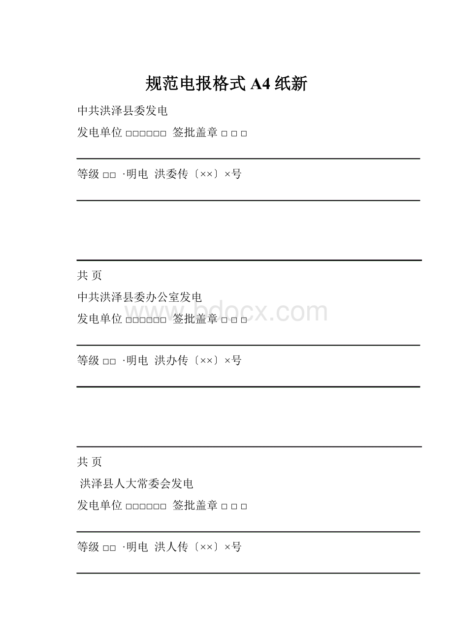 规范电报格式A4纸新.docx_第1页