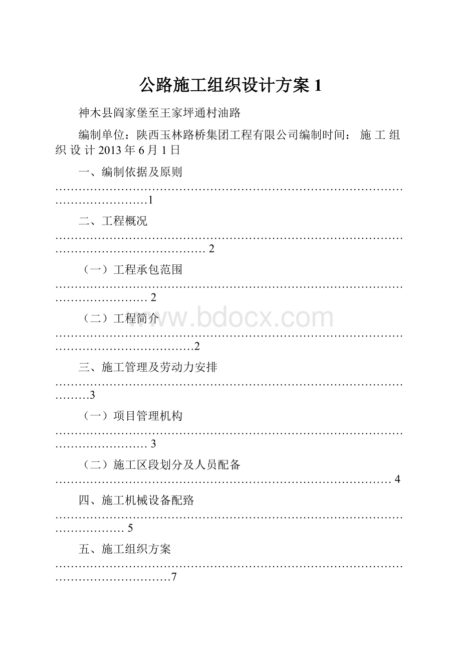 公路施工组织设计方案1.docx