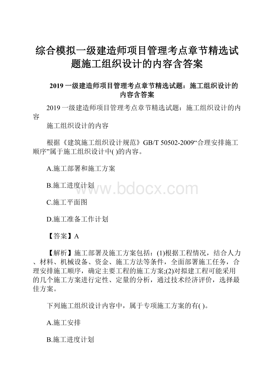 综合模拟一级建造师项目管理考点章节精选试题施工组织设计的内容含答案.docx