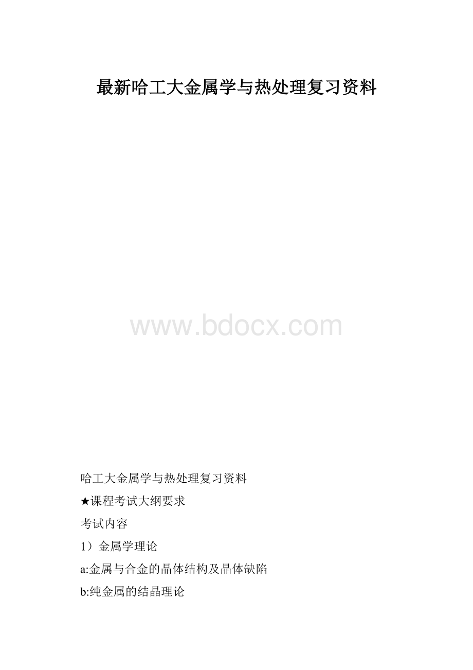 最新哈工大金属学与热处理复习资料.docx_第1页