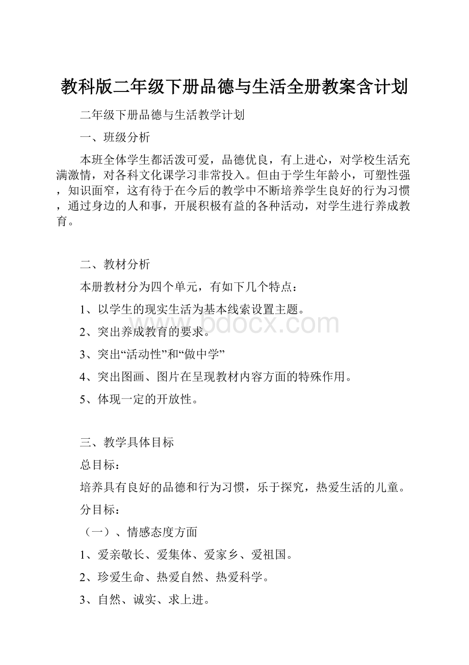 教科版二年级下册品德与生活全册教案含计划.docx_第1页