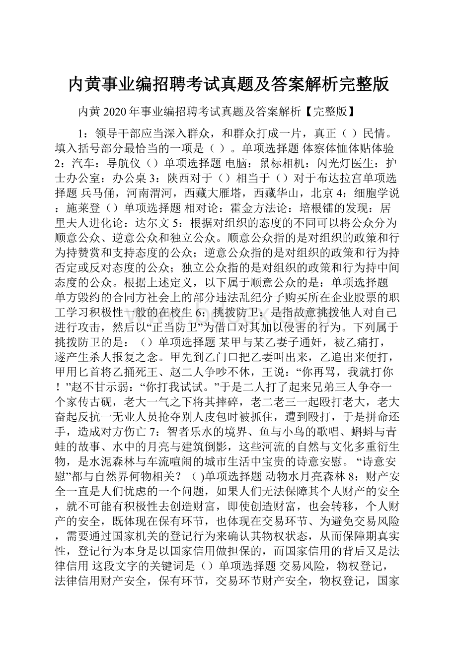 内黄事业编招聘考试真题及答案解析完整版.docx_第1页