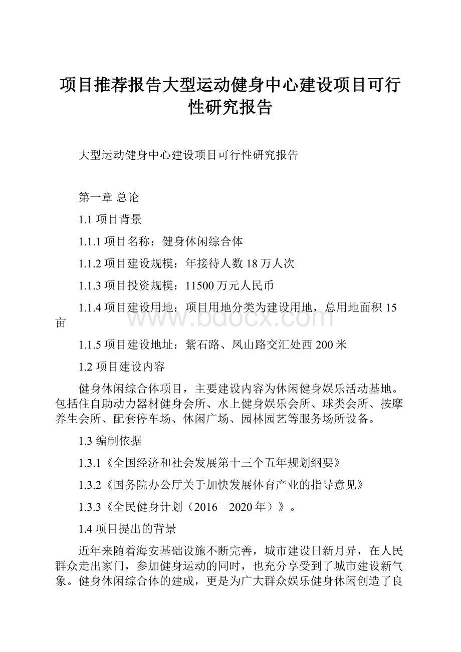 项目推荐报告大型运动健身中心建设项目可行性研究报告.docx_第1页