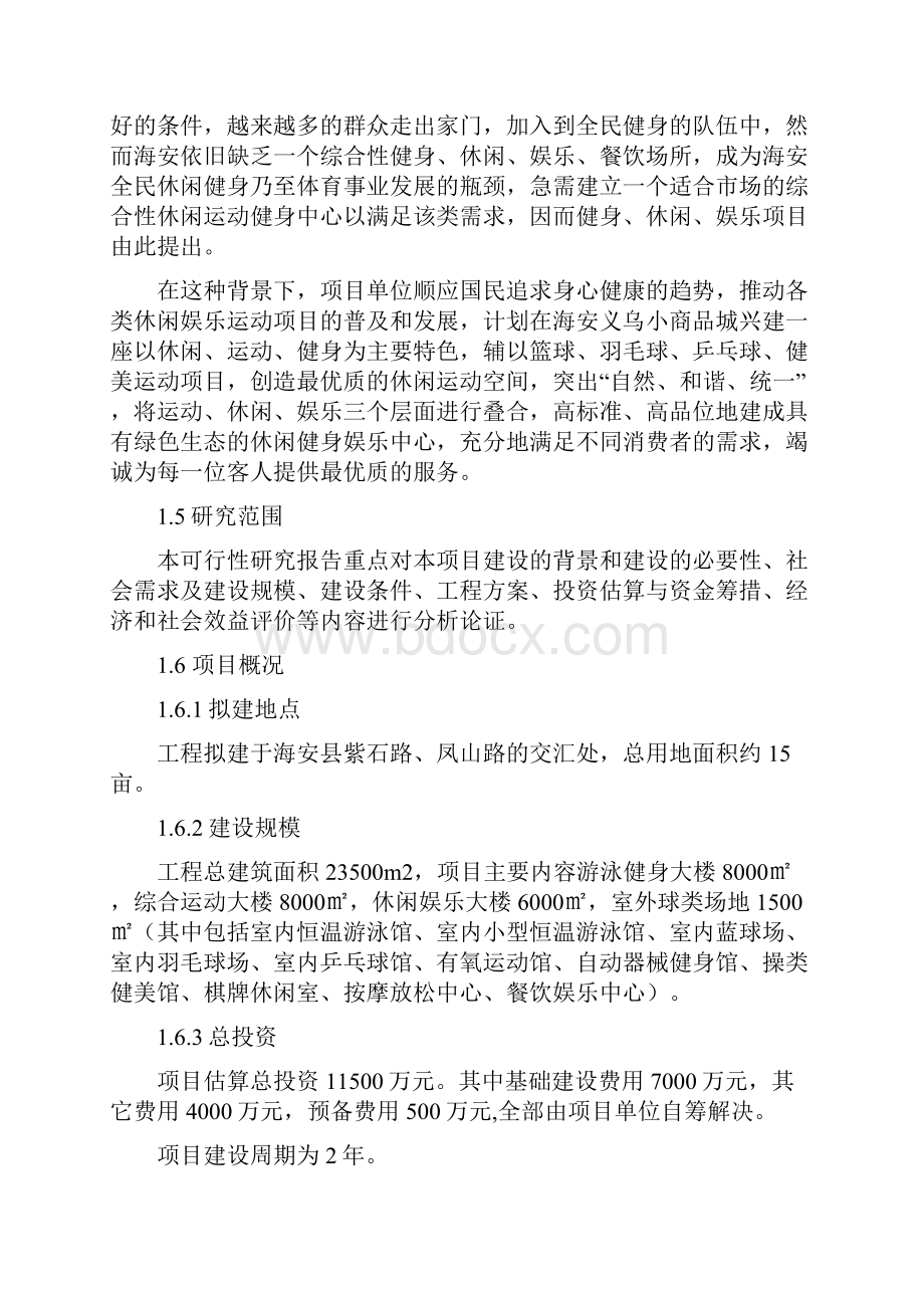 项目推荐报告大型运动健身中心建设项目可行性研究报告.docx_第2页