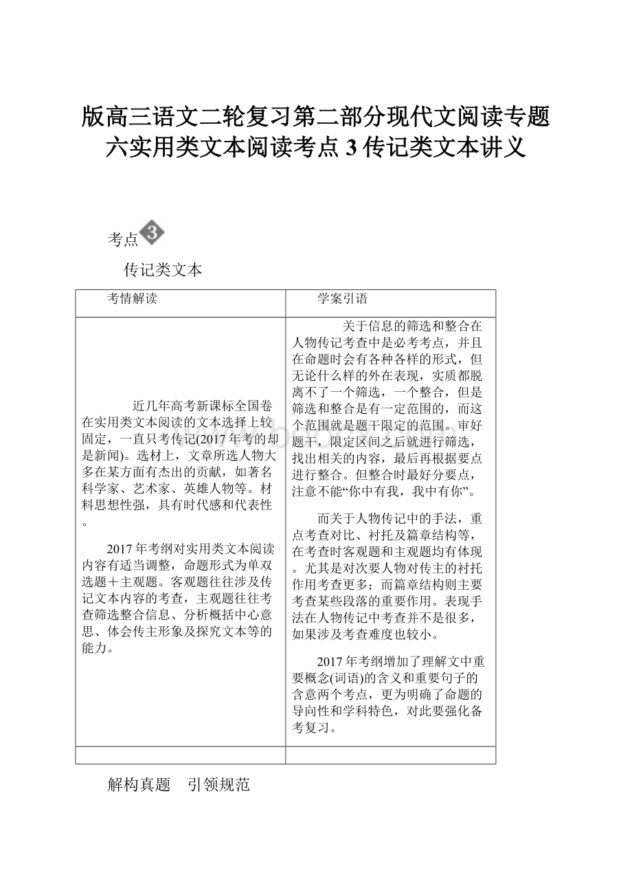 版高三语文二轮复习第二部分现代文阅读专题六实用类文本阅读考点3传记类文本讲义.docx