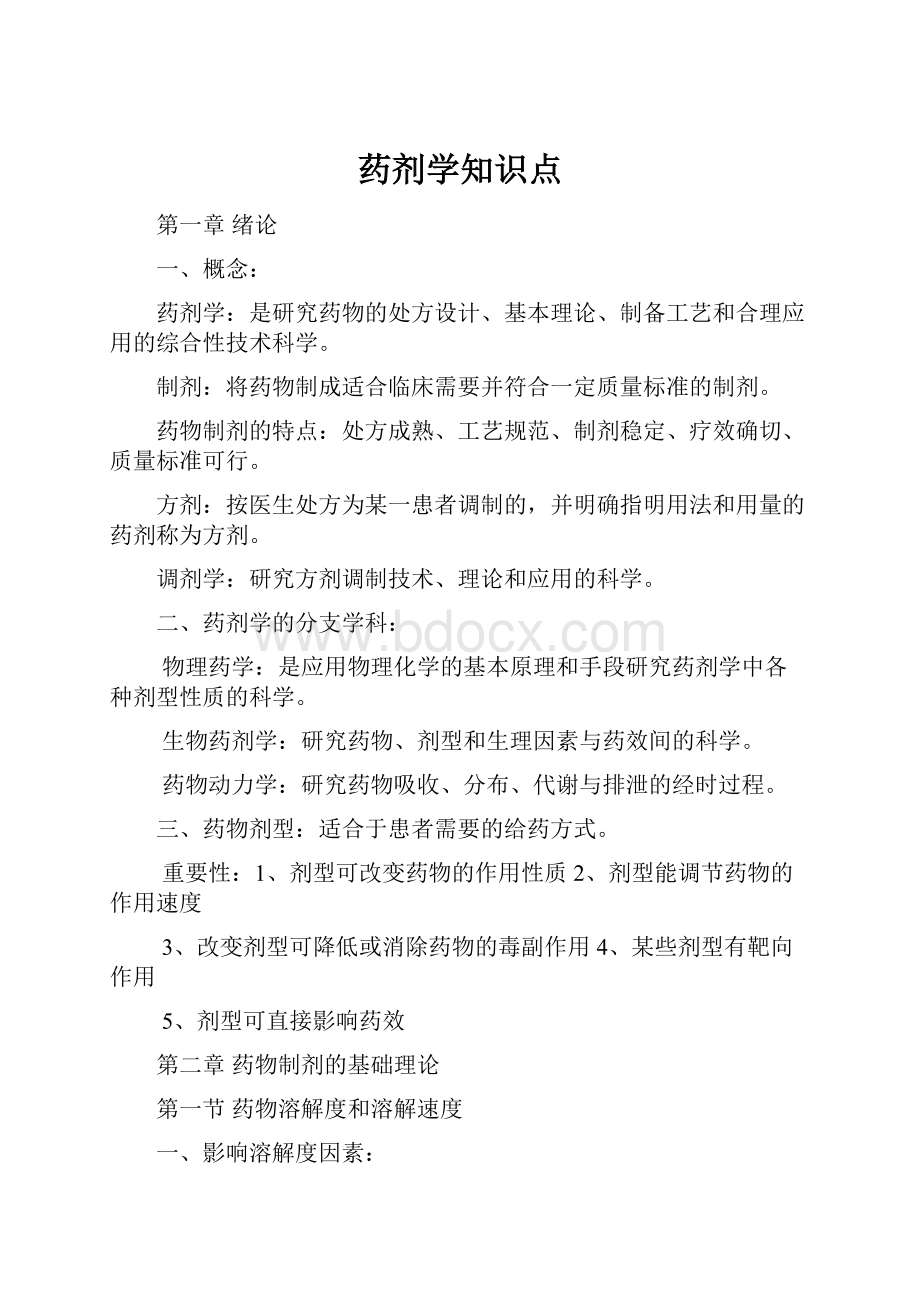 药剂学知识点.docx_第1页