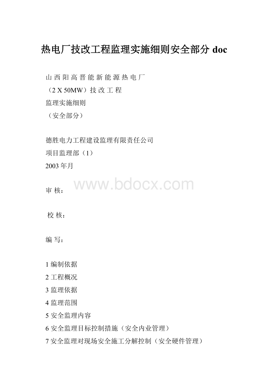 热电厂技改工程监理实施细则安全部分doc.docx_第1页