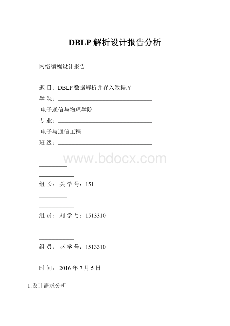 DBLP解析设计报告分析.docx