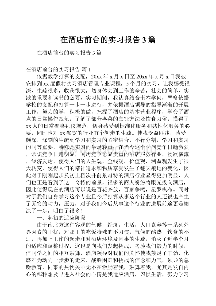 在酒店前台的实习报告3篇.docx_第1页