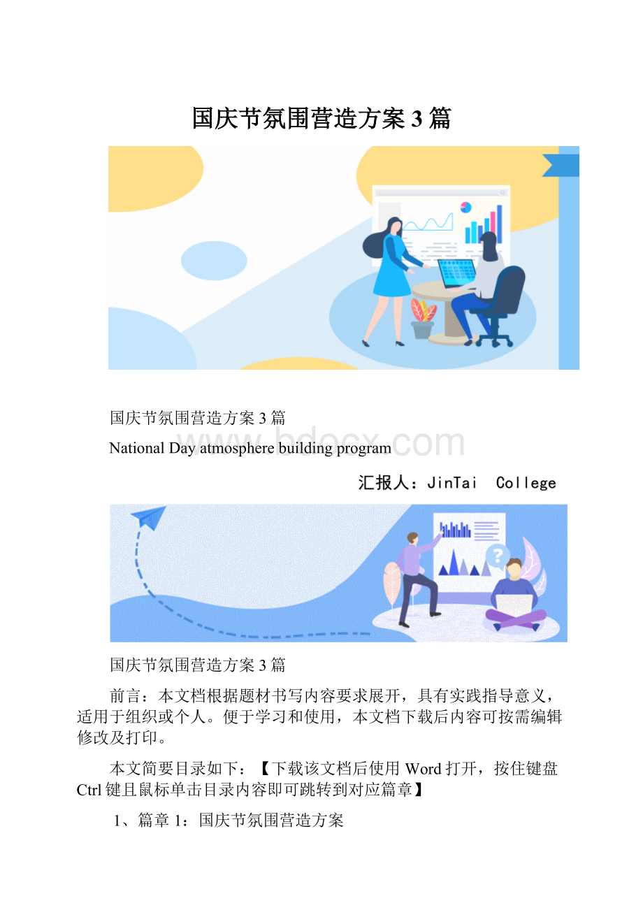 国庆节氛围营造方案3篇.docx