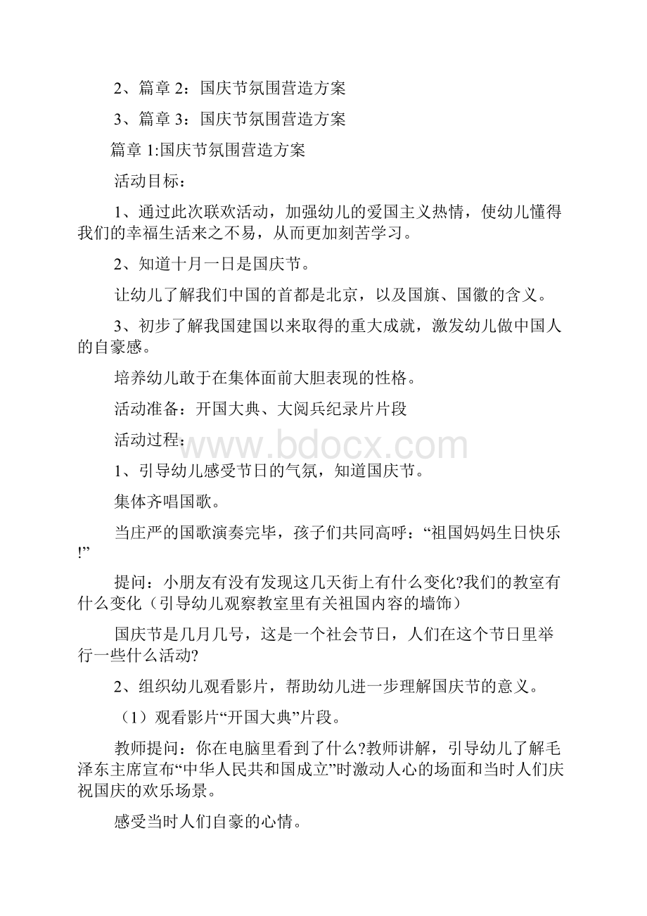 国庆节氛围营造方案3篇.docx_第2页