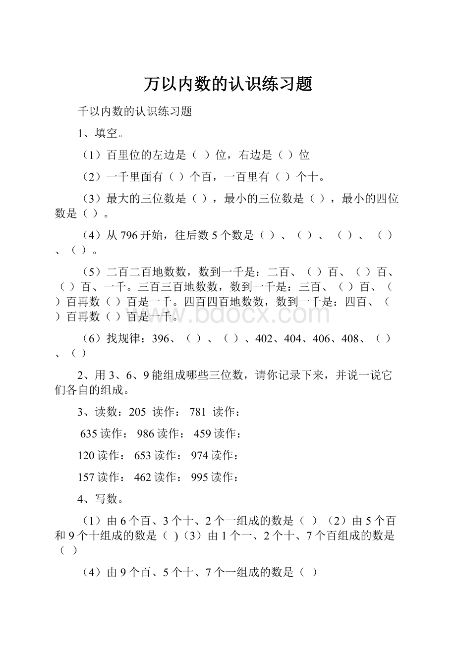 万以内数的认识练习题.docx