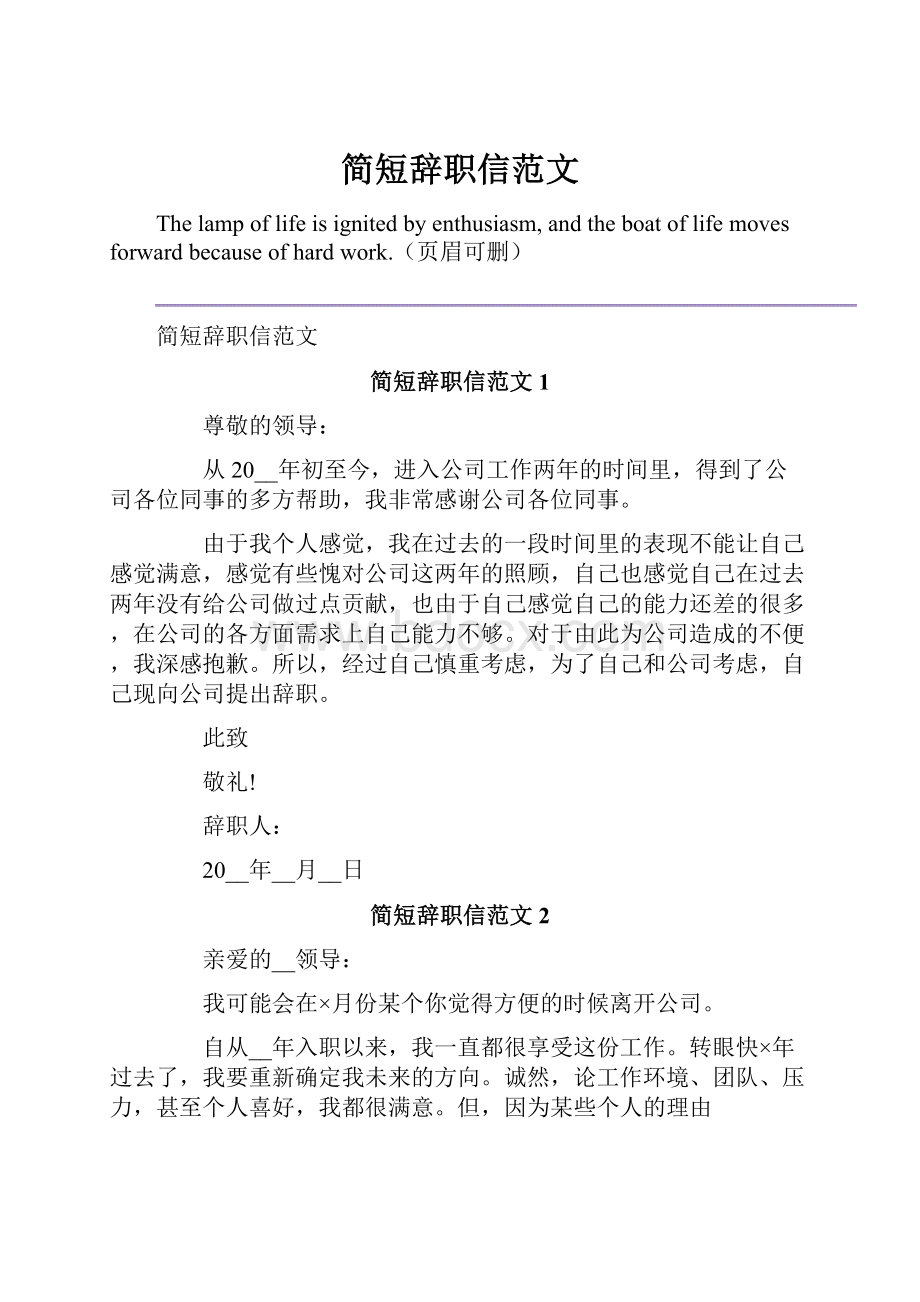 简短辞职信范文.docx_第1页