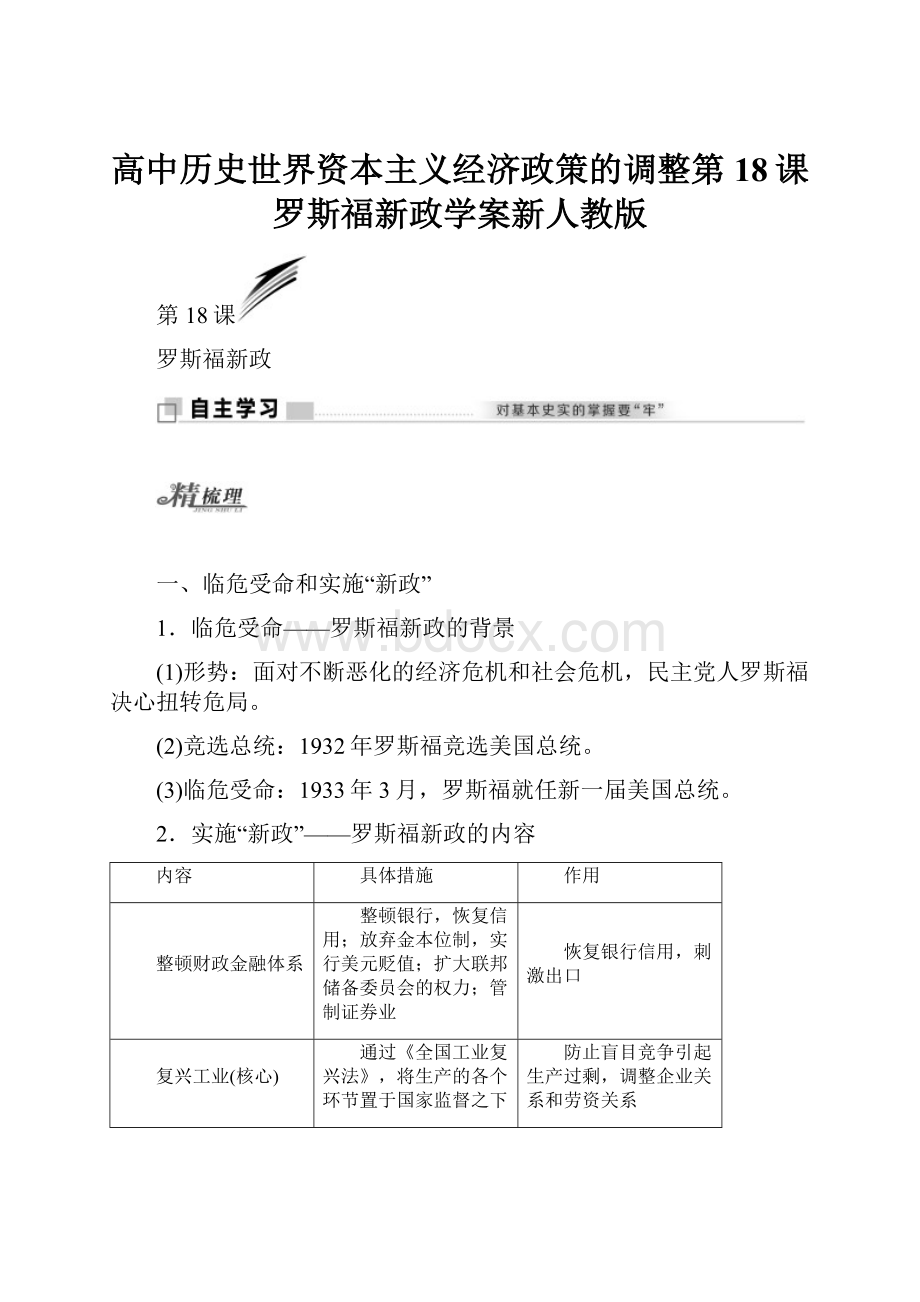 高中历史世界资本主义经济政策的调整第18课罗斯福新政学案新人教版.docx_第1页