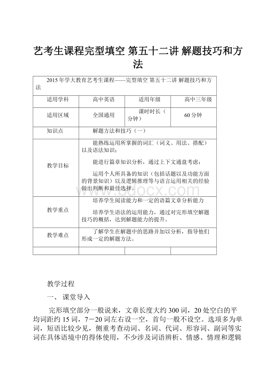 艺考生课程完型填空 第五十二讲 解题技巧和方法.docx_第1页