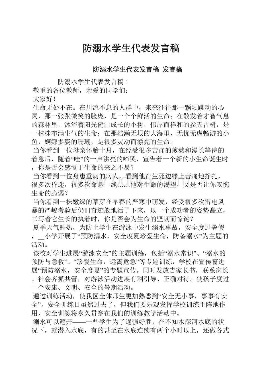 防溺水学生代表发言稿.docx