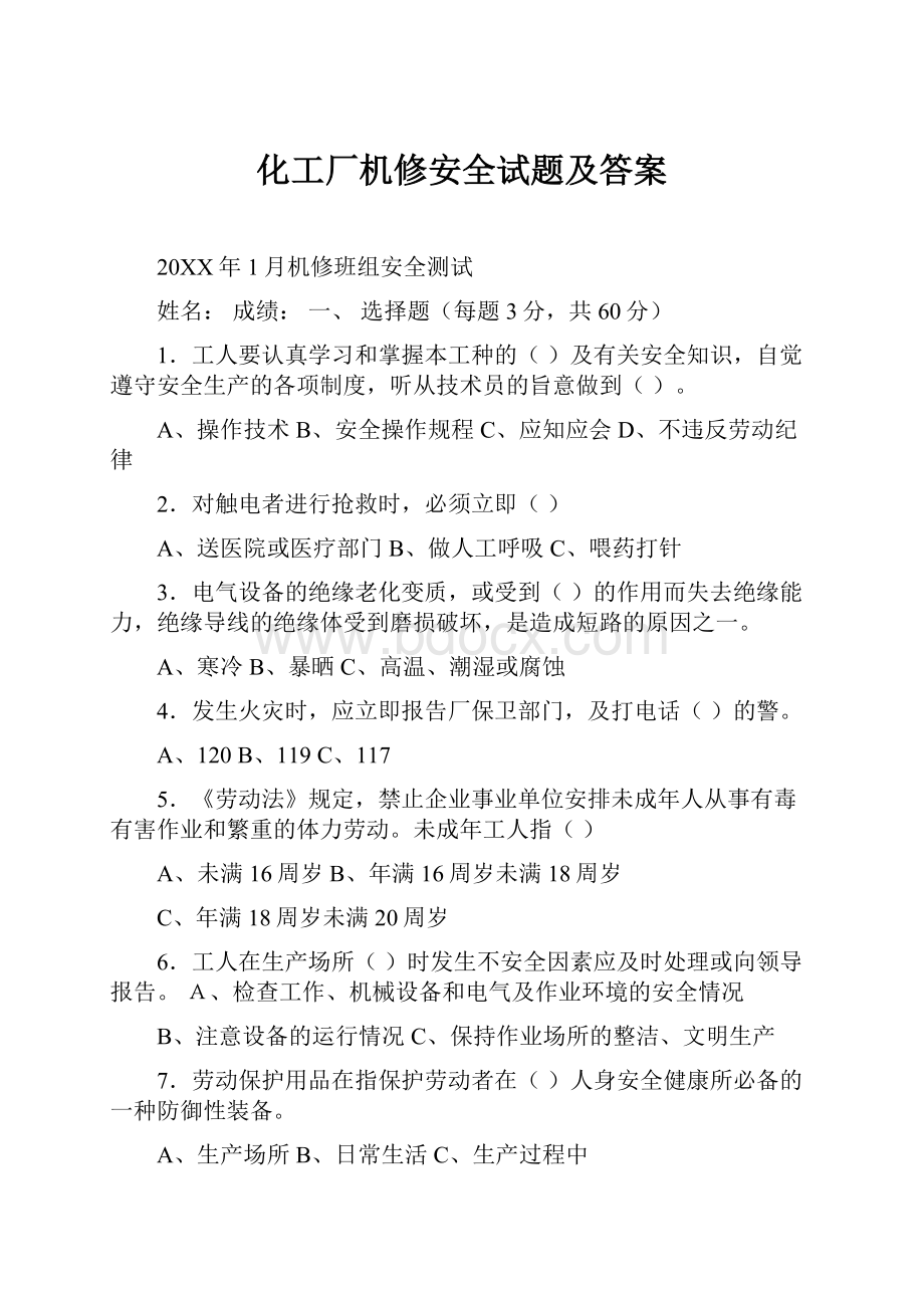 化工厂机修安全试题及答案.docx_第1页