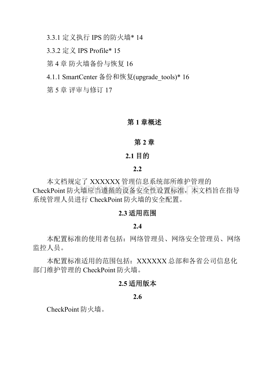 CheckPoint防火墙安全配置基线.docx_第3页