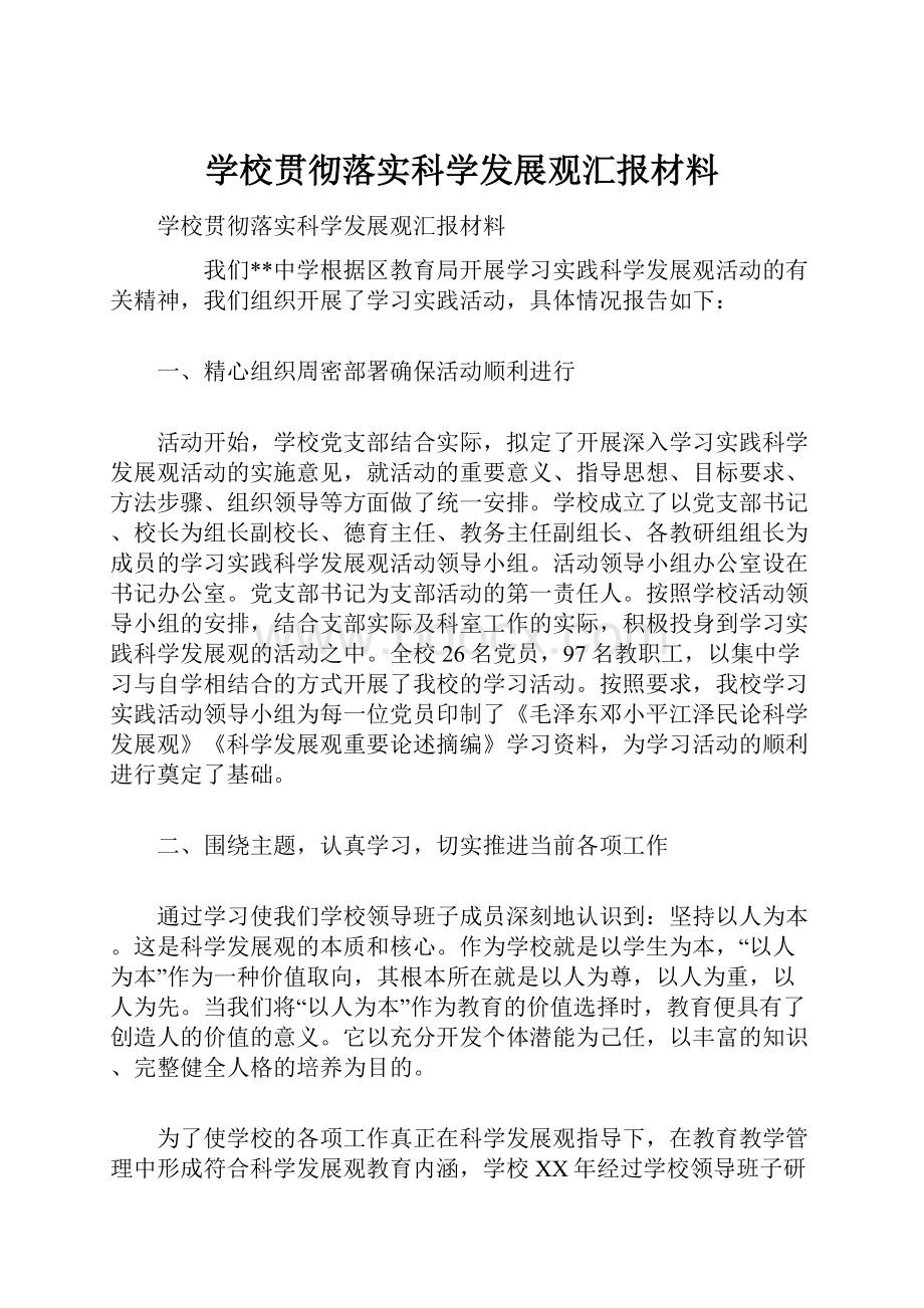 学校贯彻落实科学发展观汇报材料.docx