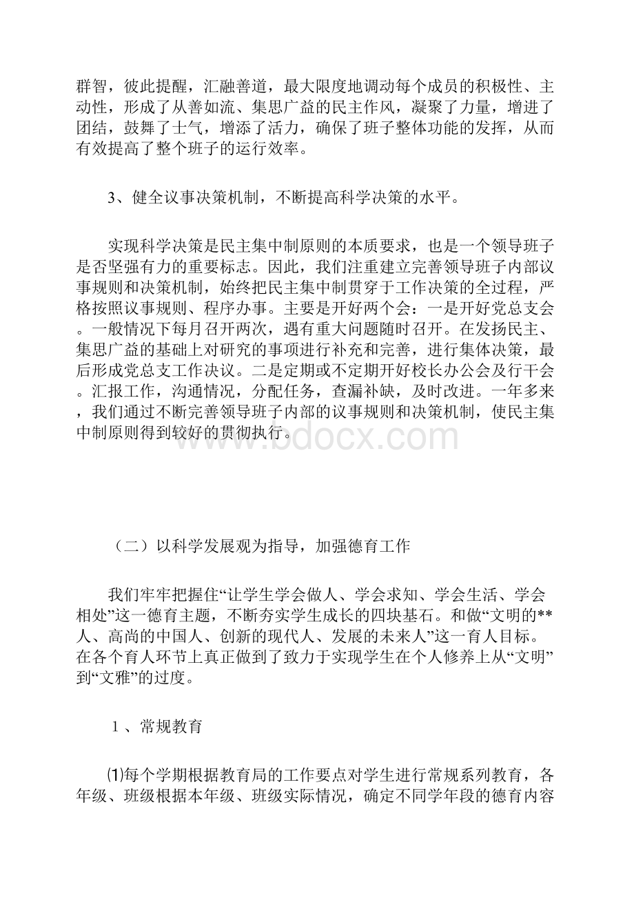 学校贯彻落实科学发展观汇报材料.docx_第3页