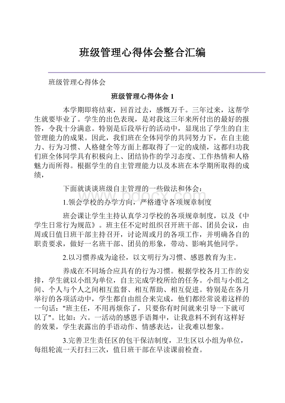 班级管理心得体会整合汇编.docx