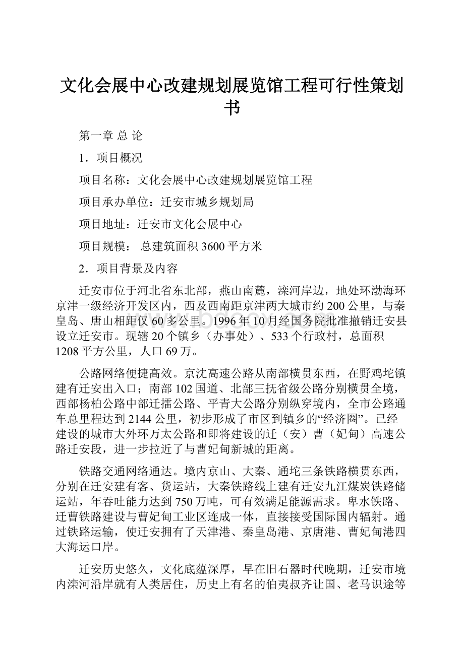 文化会展中心改建规划展览馆工程可行性策划书.docx