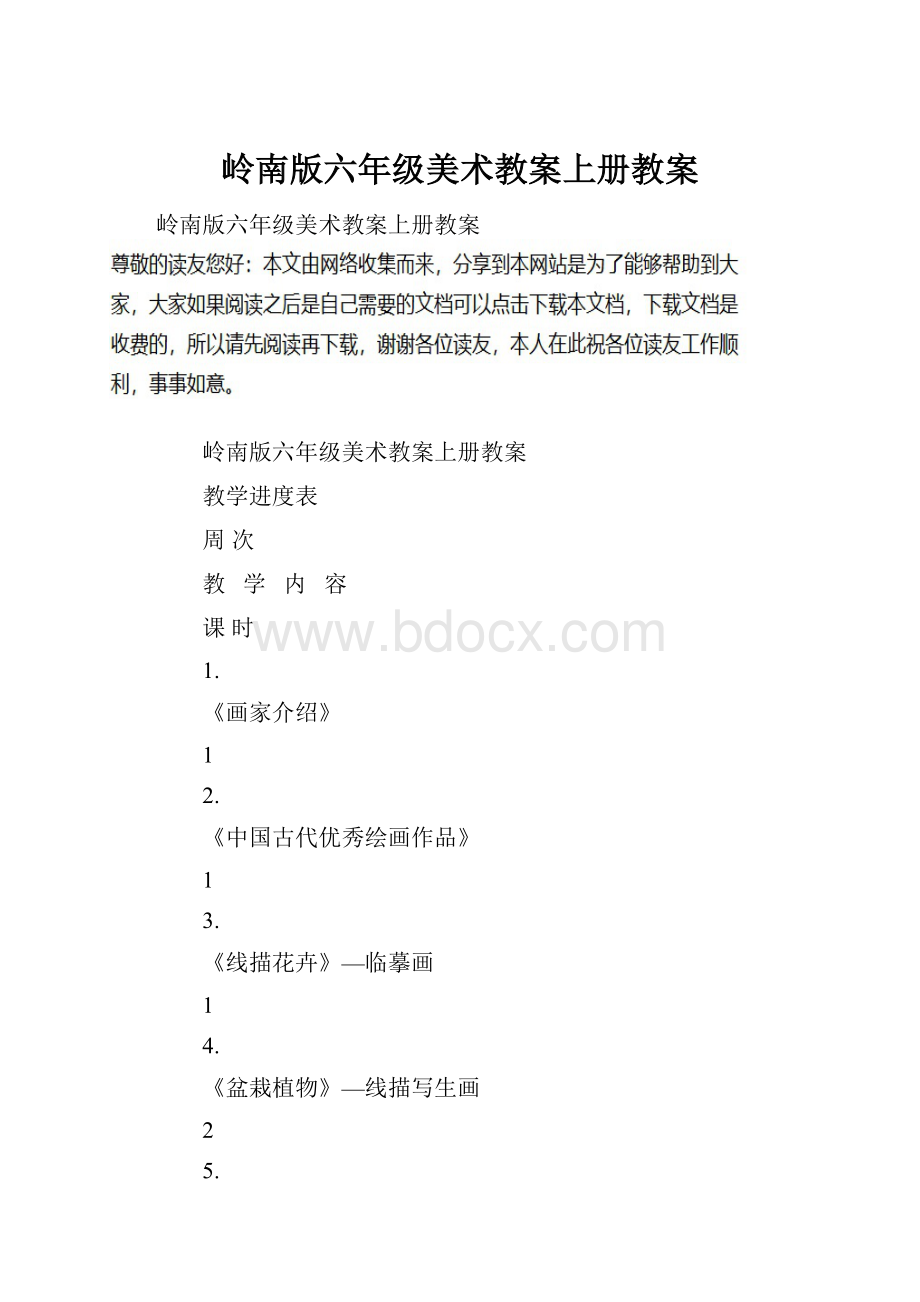 岭南版六年级美术教案上册教案.docx_第1页