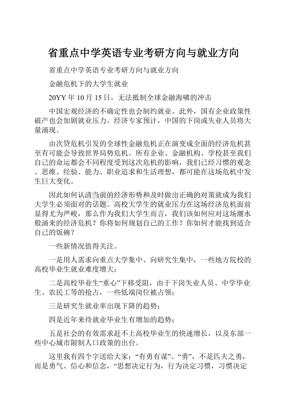 省重点中学英语专业考研方向与就业方向.docx