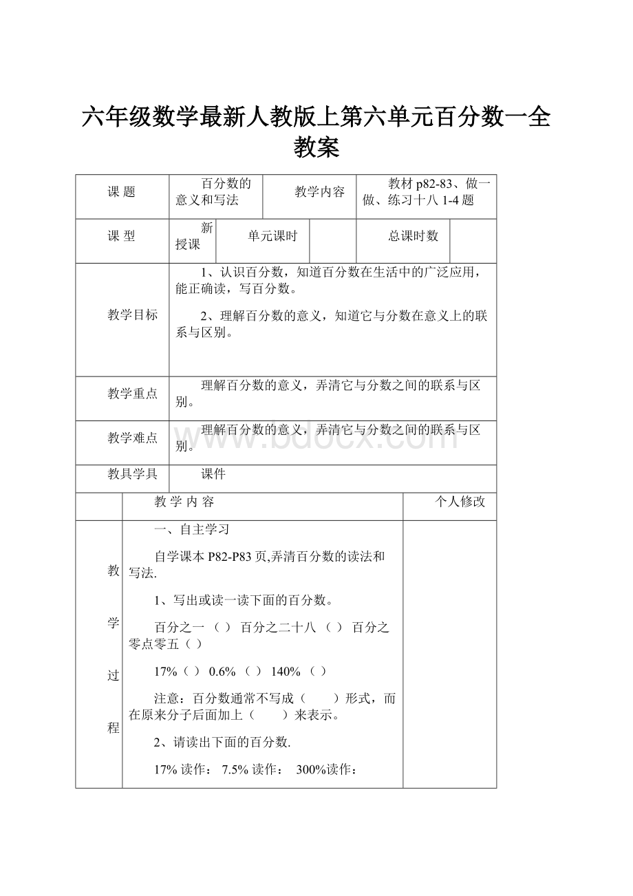 六年级数学最新人教版上第六单元百分数一全教案.docx