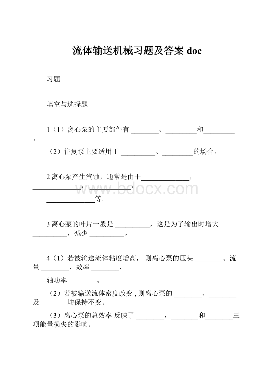 流体输送机械习题及答案doc.docx_第1页