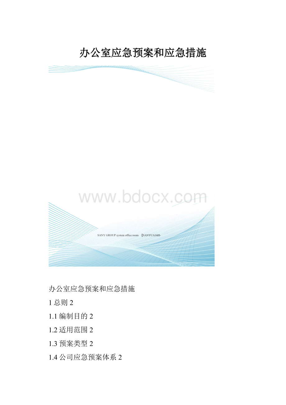 办公室应急预案和应急措施.docx_第1页