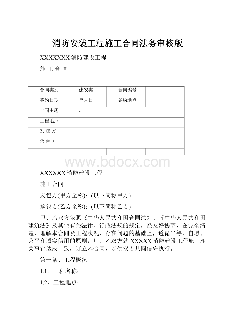 消防安装工程施工合同法务审核版.docx