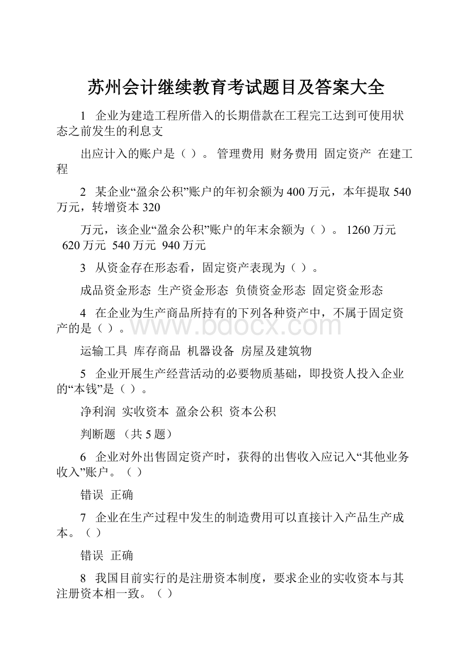 苏州会计继续教育考试题目及答案大全.docx_第1页