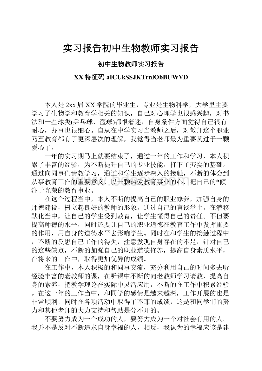 实习报告初中生物教师实习报告.docx_第1页