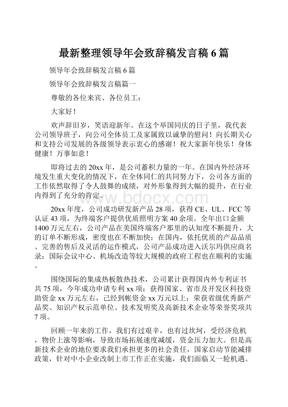 最新整理领导年会致辞稿发言稿6篇.docx