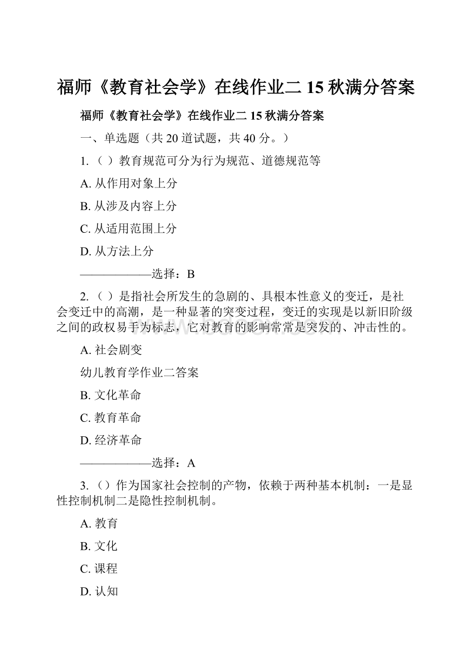 福师《教育社会学》在线作业二15秋满分答案.docx