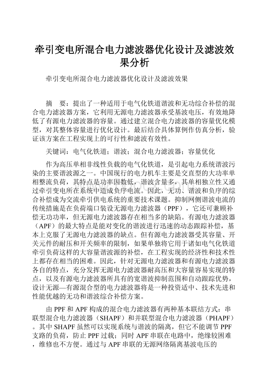 牵引变电所混合电力滤波器优化设计及滤波效果分析.docx