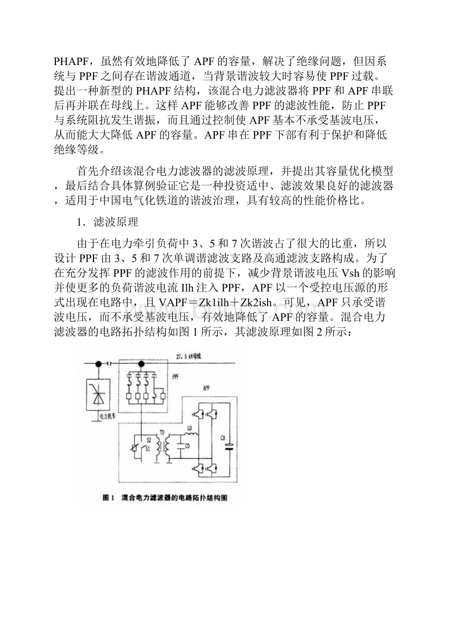 牵引变电所混合电力滤波器优化设计及滤波效果分析.docx_第2页