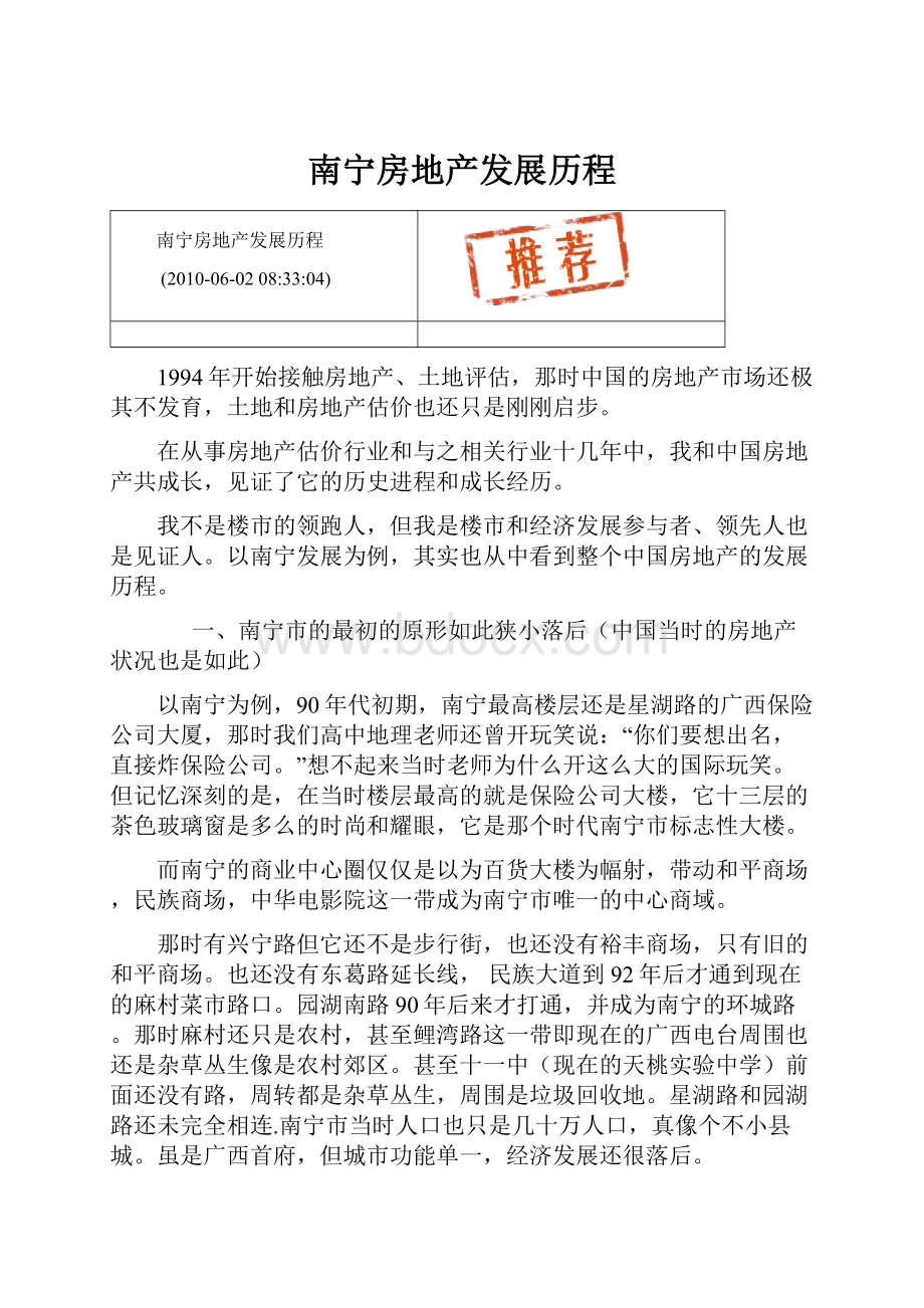 南宁房地产发展历程.docx_第1页