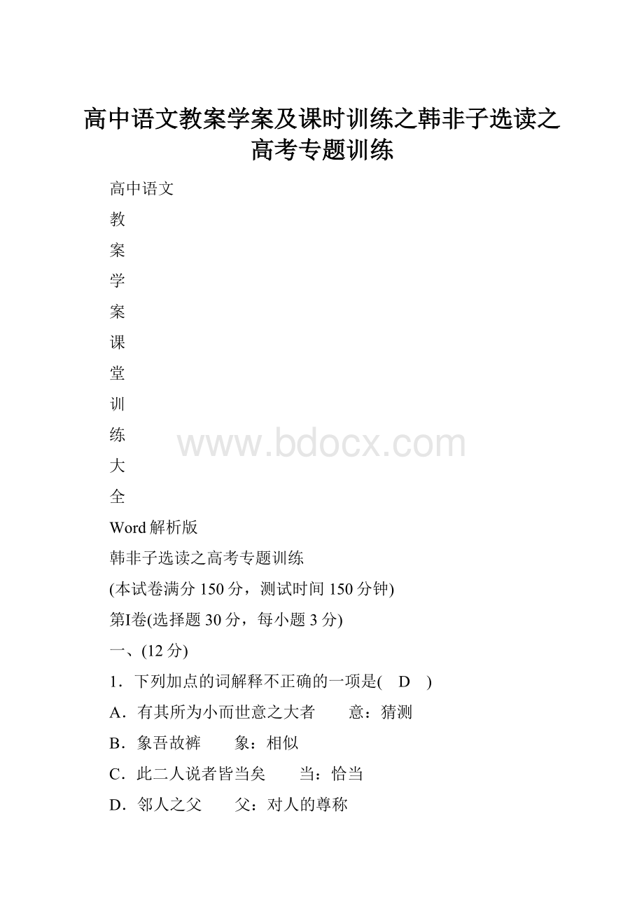 高中语文教案学案及课时训练之韩非子选读之高考专题训练.docx_第1页