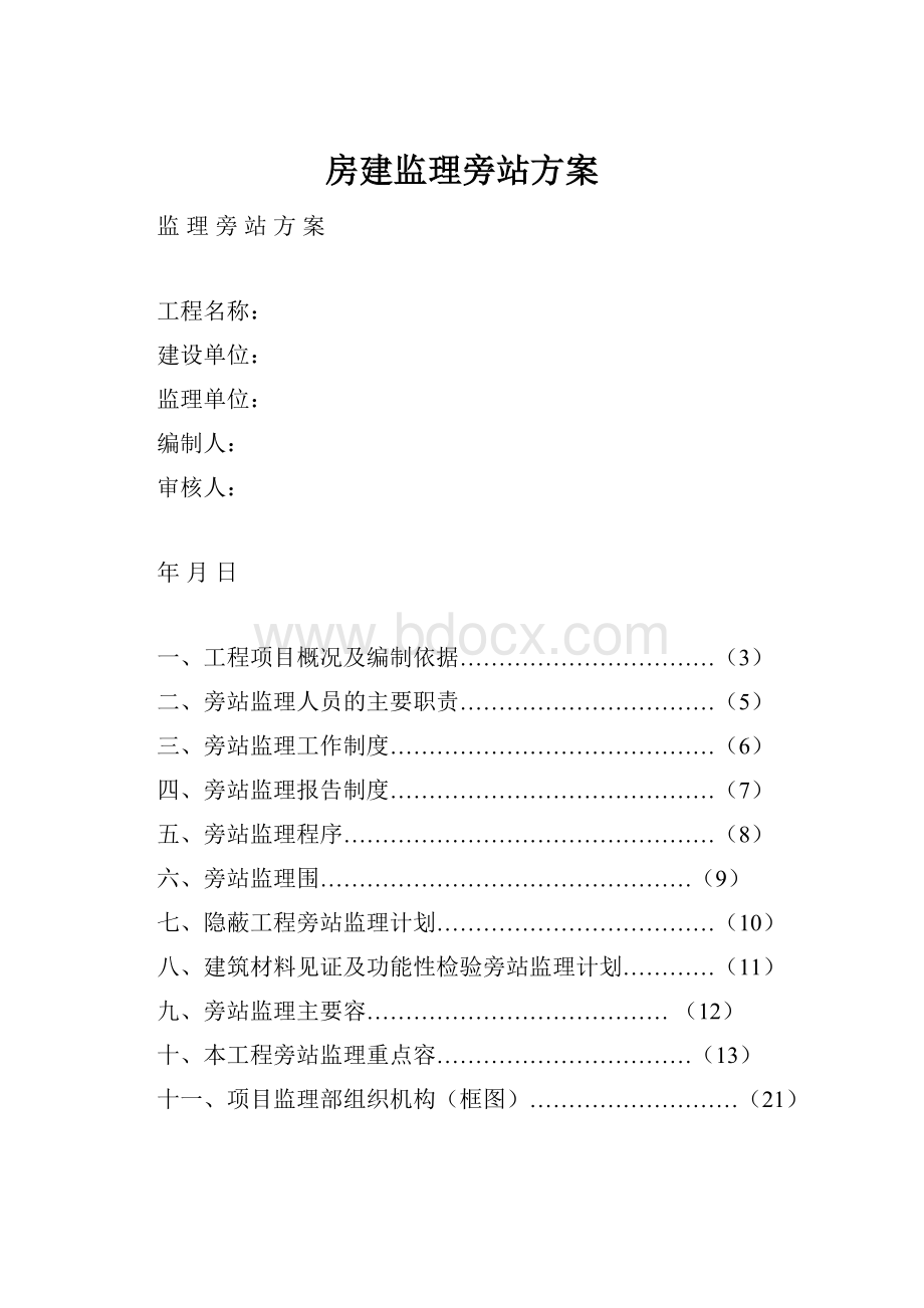 房建监理旁站方案.docx