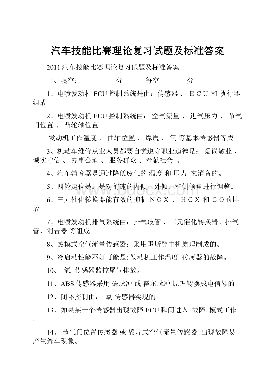 汽车技能比赛理论复习试题及标准答案.docx