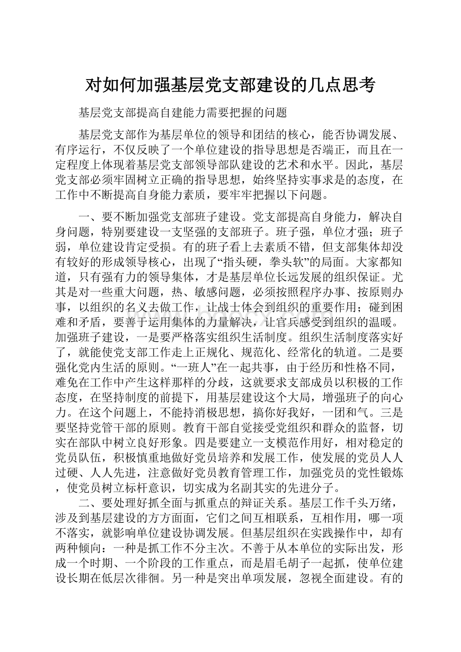 对如何加强基层党支部建设的几点思考.docx_第1页